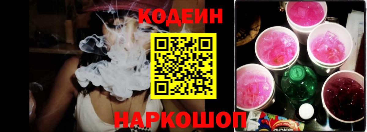 Камень-на-Оби  Кодеин Purple Drank  Вход с VPN 